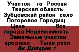 Участок 1 га ,Россия, Тверская область, Зубцовский район, село Погорелое Городищ › Цена ­ 1 500 000 - Все города Недвижимость » Земельные участки продажа   . Тыва респ.,Ак-Довурак г.